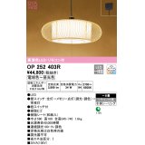 オーデリック　OP252403R　ペンダントライト 8畳 調光 調色 リモコン付 和風 LED一体型 電球色〜昼光色 引掛シーリング