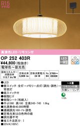 オーデリック　OP252403R　ペンダントライト 8畳 調光 調色 リモコン付 和風 LED一体型 電球色〜昼光色 引掛シーリング