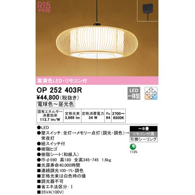 画像1: オーデリック　OP252403R　ペンダントライト 8畳 調光 調色 リモコン付 和風 LED一体型 電球色〜昼光色 引掛シーリング