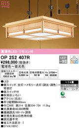 オーデリック　OP252407R　ペンダントライト 14畳 調光 調色 リモコン付 和風 LED一体型 電球色〜昼光色 引掛シーリング 秋田杉