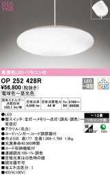 オーデリック　OP252428R　ペンダントライト 12畳 調光 調色 リモコン付 LED一体型 電球色〜昼光色 フレンジタイプ