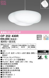 オーデリック　OP252430R　ペンダントライト 12畳 調光 調色 リモコン付 LED一体型 電球色〜昼光色 フレンジタイプ