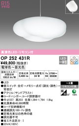 オーデリック　OP252431R　ペンダントライト 8畳 調光 調色 リモコン付 LED一体型 電球色〜昼光色 フレンジタイプ