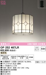 オーデリック　OP252467LR(ランプ別梱)　ペンダントライト 非調光 和風 LEDランプ 電球色 フレンジタイプ