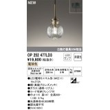 オーデリック OP252477LD3(ランプ別梱) ペンダントライト 非調光 LED 電球色 フレンジタイプ 真鍮ブロンズメッキ