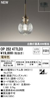 オーデリック OP252477LD3(ランプ別梱) ペンダントライト 非調光 LED 電球色 フレンジタイプ 真鍮ブロンズメッキ