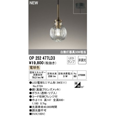 画像1: オーデリック OP252477LD3(ランプ別梱) ペンダントライト 非調光 LED 電球色 フレンジタイプ 真鍮ブロンズメッキ