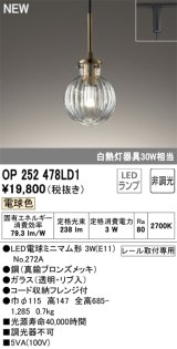 オーデリック OP252478LD1(ランプ別梱) ペンダントライト 非調光 LED 電球色 プラグタイプ 真鍮ブロンズメッキ