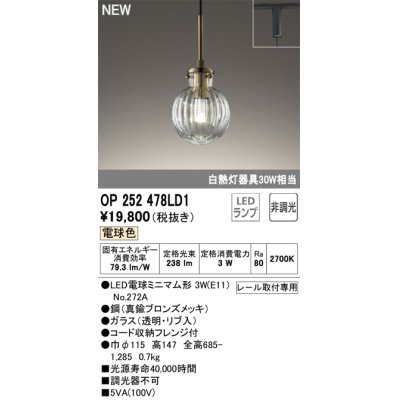 画像1: オーデリック OP252478LD1(ランプ別梱) ペンダントライト 非調光 LED 電球色 プラグタイプ 真鍮ブロンズメッキ