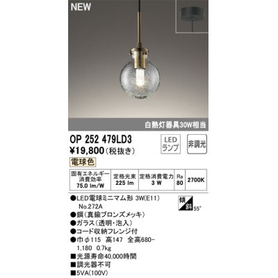 画像1: オーデリック OP252479LD3(ランプ別梱) ペンダントライト 非調光 LED 電球色 フレンジタイプ 真鍮ブロンズメッキ