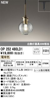 オーデリック OP252480LD1(ランプ別梱) ペンダントライト 非調光 LED 電球色 プラグタイプ 真鍮ブロンズメッキ