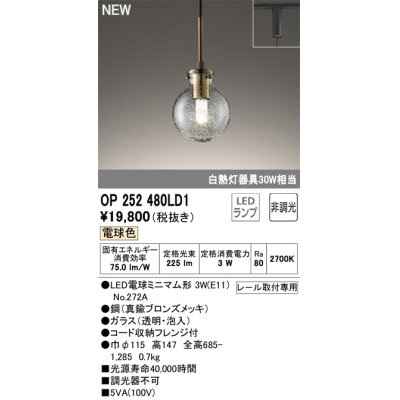 画像1: オーデリック OP252480LD1(ランプ別梱) ペンダントライト 非調光 LED 電球色 プラグタイプ 真鍮ブロンズメッキ