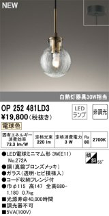 オーデリック OP252481LD3(ランプ別梱) ペンダントライト 非調光 LED 電球色 フレンジタイプ 真鍮ブロンズメッキ