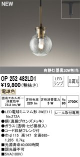 オーデリック OP252482LD1(ランプ別梱) ペンダントライト 非調光 LED 電球色 プラグタイプ 真鍮ブロンズメッキ