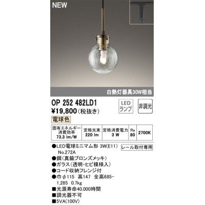 画像1: オーデリック OP252482LD1(ランプ別梱) ペンダントライト 非調光 LED 電球色 プラグタイプ 真鍮ブロンズメッキ