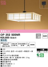 オーデリック　OP252505NR　ペンダントライト 6畳 段調光 和風 LED一体型 昼白色 引掛シーリング 白木