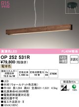 オーデリック　OP252531R　ペンダントライト 非調光 LED一体型 電球色 木材 ウォールナット色古味