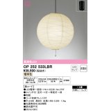 オーデリック　OP252533LBR　ペンダントライト 8畳 非調光 和風 LEDランプ 電球色 フレンジタイプ 黒コード