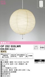 オーデリック　OP252533LWR　ペンダントライト 8畳 非調光 和風 LEDランプ 電球色 フレンジタイプ 白コード