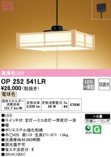 オーデリック　OP252541LR　ペンダントライト 8畳 段調光 和風 LED一体型 電球色 引掛シーリング 檜