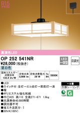 オーデリック　OP252541NR　ペンダントライト 8畳 段調光 和風 LED一体型 昼白色 引掛シーリング 檜