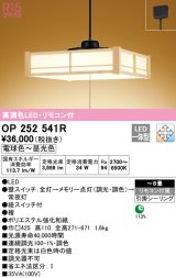 オーデリック　OP252541R　ペンダントライト 8畳 調光 調色 リモコン付 和風 LED一体型 電球色〜昼光色 引掛シーリング 檜