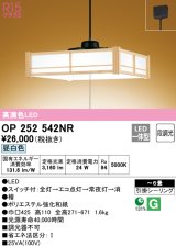 オーデリック　OP252542NR　ペンダントライト 6畳 段調光 和風 LED一体型 昼白色 引掛シーリング 檜