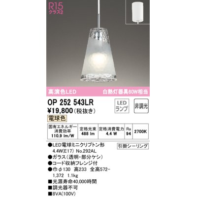 画像1: オーデリック　OP252543LR(ランプ別梱)　ペンダントライト 非調光 LEDランプ 電球色 フレンジタイプ