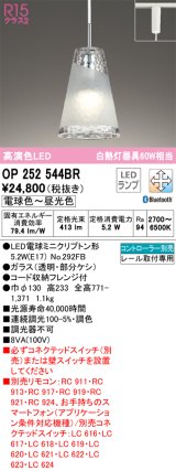 オーデリック　OP252544BR　ペンダントライト 調光 調色 Bluetooth コントローラー別売 LEDランプ 電球色〜昼光色 プラグタイプ