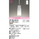 オーデリック　OP252547LR(ランプ別梱)　ペンダントライト 非調光 LEDランプ 電球色 フレンジタイプ