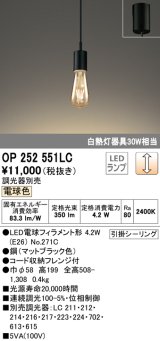 オーデリック　OP252551LC(ランプ別梱)　ペンダントライト LED電球フィラメント形 調光 フレンジ 電球色 調光器別売 [♭]