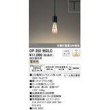 オーデリック　OP252552LC(ランプ別梱)　ペンダントライト LED電球フィラメント形 調光 プラグ 電球色 調光器別売 [♭]