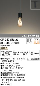 オーデリック　OP252552LC(ランプ別梱)　ペンダントライト LED電球フィラメント形 調光 プラグ 電球色 調光器別売 [♭]