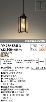 オーデリック　OP252554LC(ランプ別梱)　ペンダントライト LED電球フィラメント形 調光 プラグ 電球色 調光器別売 [♭]