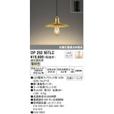 オーデリック　OP252557LC(ランプ別梱)　ペンダントライト LED電球フィラメント形 調光 フレンジ 電球色 調光器別売 [♭]