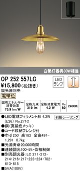 オーデリック　OP252557LC(ランプ別梱)　ペンダントライト LED電球フィラメント形 調光 フレンジ 電球色 調光器別売 [♭]