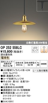 オーデリック　OP252558LC(ランプ別梱)　ペンダントライト LED電球フィラメント形 調光 プラグ 電球色 調光器別売 [♭]