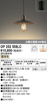 オーデリック　OP252559LC(ランプ別梱)　ペンダントライト LED電球フィラメント形 調光 フレンジ 電球色 調光器別売 [♭]