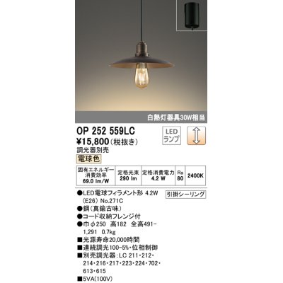 画像1: オーデリック　OP252559LC(ランプ別梱)　ペンダントライト LED電球フィラメント形 調光 フレンジ 電球色 調光器別売 [♭]