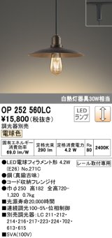 オーデリック　OP252560LC(ランプ別梱)　ペンダントライト LED電球フィラメント形 調光 プラグ 電球色 調光器別売 [♭]