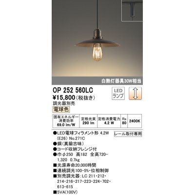 画像1: オーデリック　OP252560LC(ランプ別梱)　ペンダントライト LED電球フィラメント形 調光 プラグ 電球色 調光器別売 [♭]