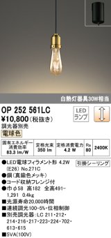 オーデリック　OP252561LC(ランプ別梱)　ペンダントライト LED電球フィラメント形 調光 フレンジ 電球色 調光器別売 [♭]