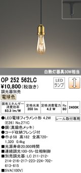 オーデリック　OP252562LC(ランプ別梱)　ペンダントライト LED電球フィラメント形 調光 プラグ 電球色 調光器別売 [♭]