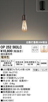 オーデリック　OP252563LC(ランプ別梱)　ペンダントライト LED電球フィラメント形 調光 フレンジ 電球色 調光器別売 [♭]