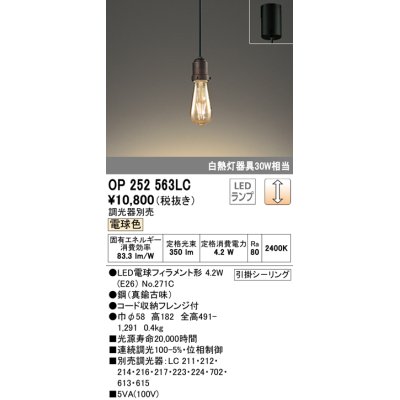 画像1: オーデリック　OP252563LC(ランプ別梱)　ペンダントライト LED電球フィラメント形 調光 フレンジ 電球色 調光器別売 [♭]