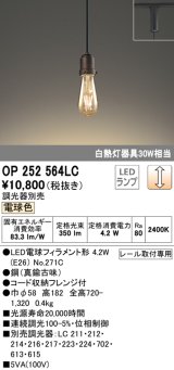 オーデリック　OP252564LC(ランプ別梱)　ペンダントライト LED電球フィラメント形 調光 プラグ 電球色 調光器別売 [♭]