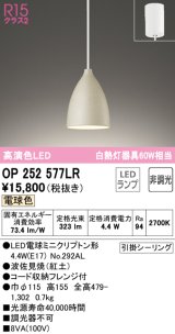 オーデリック　OP252577LR(ランプ別梱)　ペンダントライト 非調光 LEDランプ 電球色 フレンジタイプ 波佐見焼 紅土