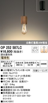 オーデリック　OP252587LC(ランプ別梱)　ペンダントライト LED電球フィラメント形 調光 フレンジ 電球色 調光器別売 [♭]