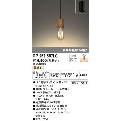 画像1: オーデリック　OP252587LC(ランプ別梱)　ペンダントライト LED電球フィラメント形 調光 フレンジ 電球色 調光器別売 [♭]