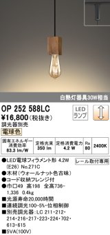 オーデリック　OP252588LC(ランプ別梱)　ペンダントライト LED電球フィラメント形 調光 プラグ 電球色 調光器別売